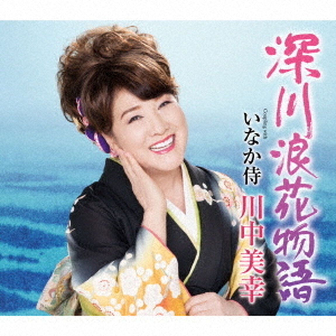 深川浪花物語　Coupling　with　いなか侍（ＣＤ）
