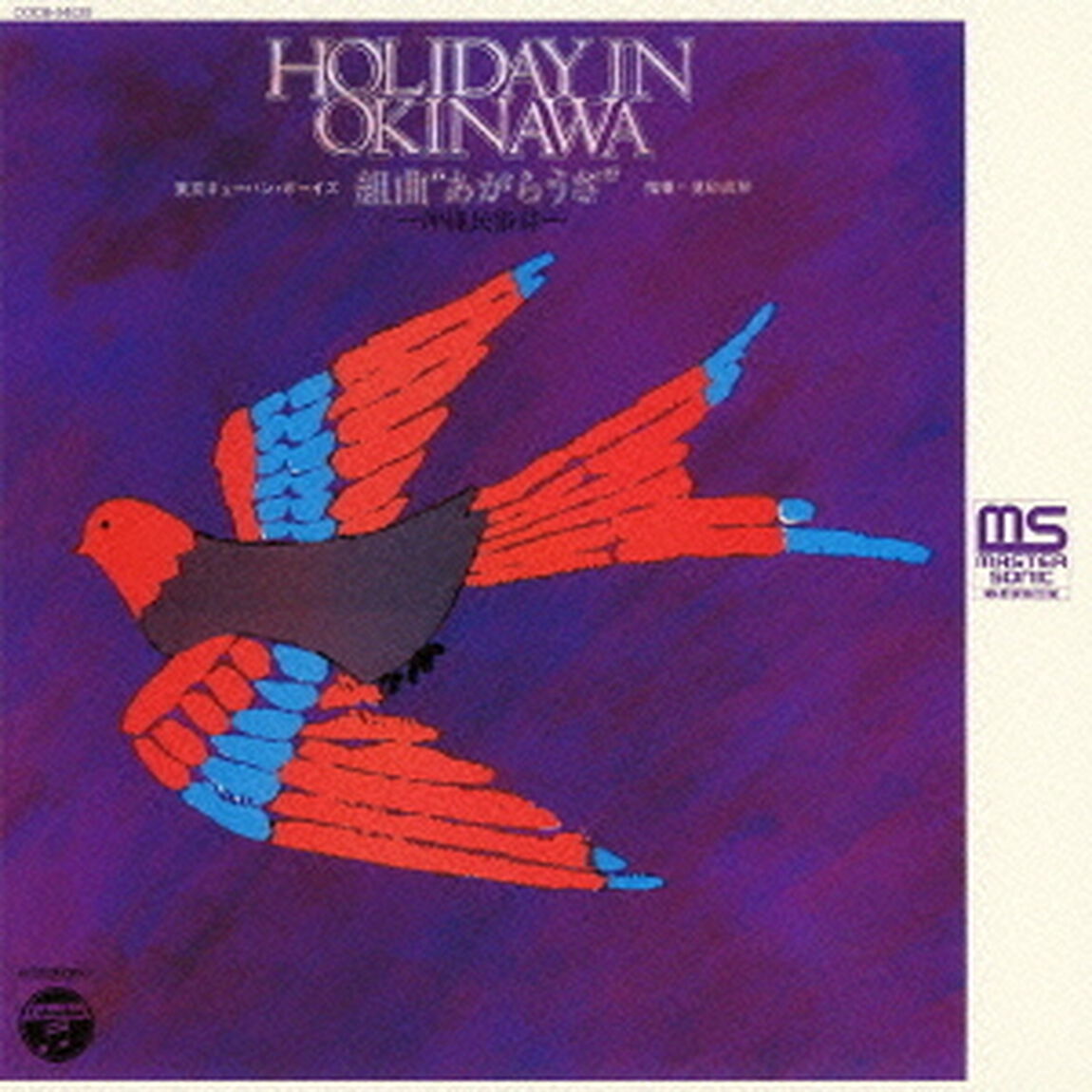 ホリデイ・イン・オキナワ　組曲　&ldquo;あがらうざ&rdquo;　〜沖縄民俗詩〜（ＣＤ）