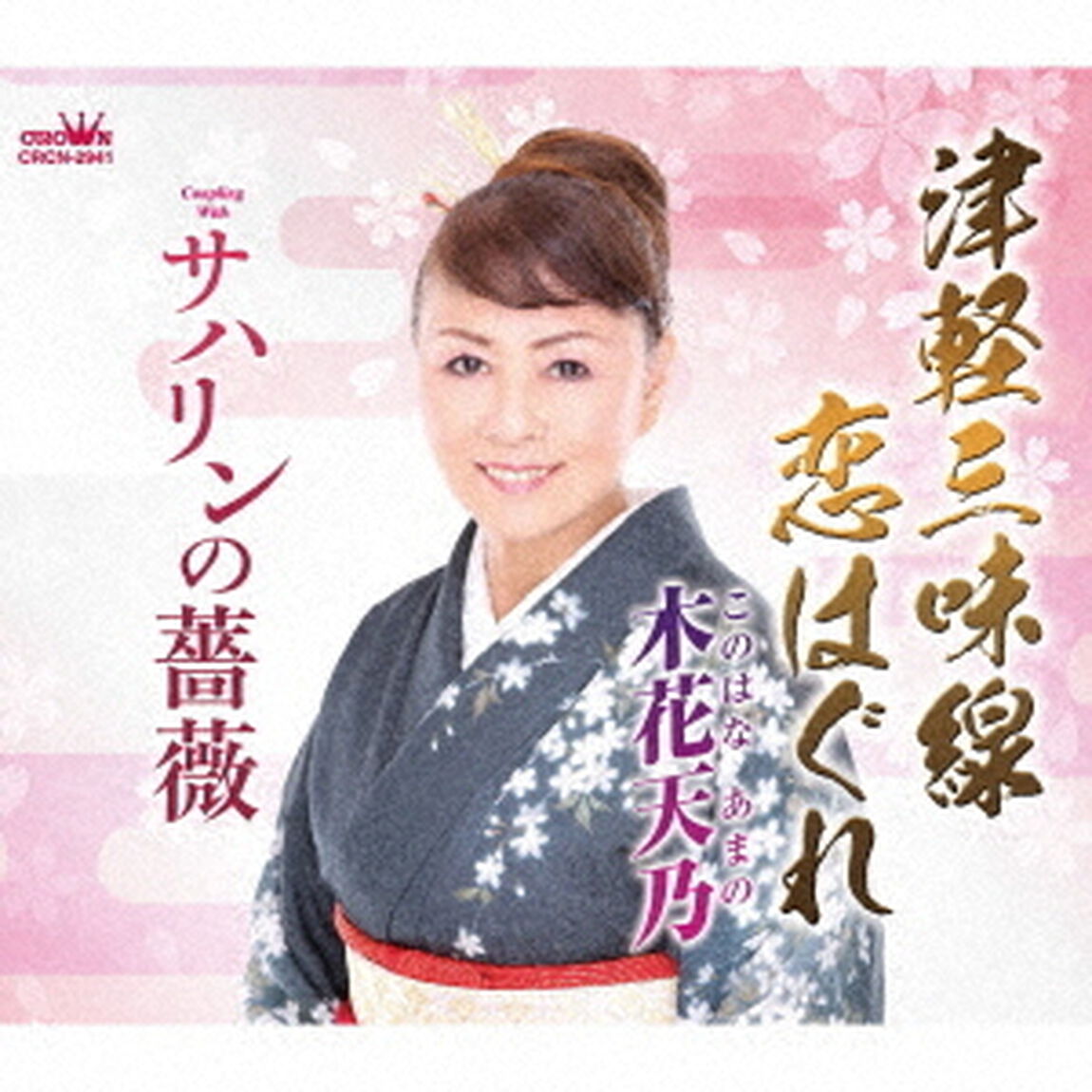 津軽三味線恋はぐれ（ＣＤ）