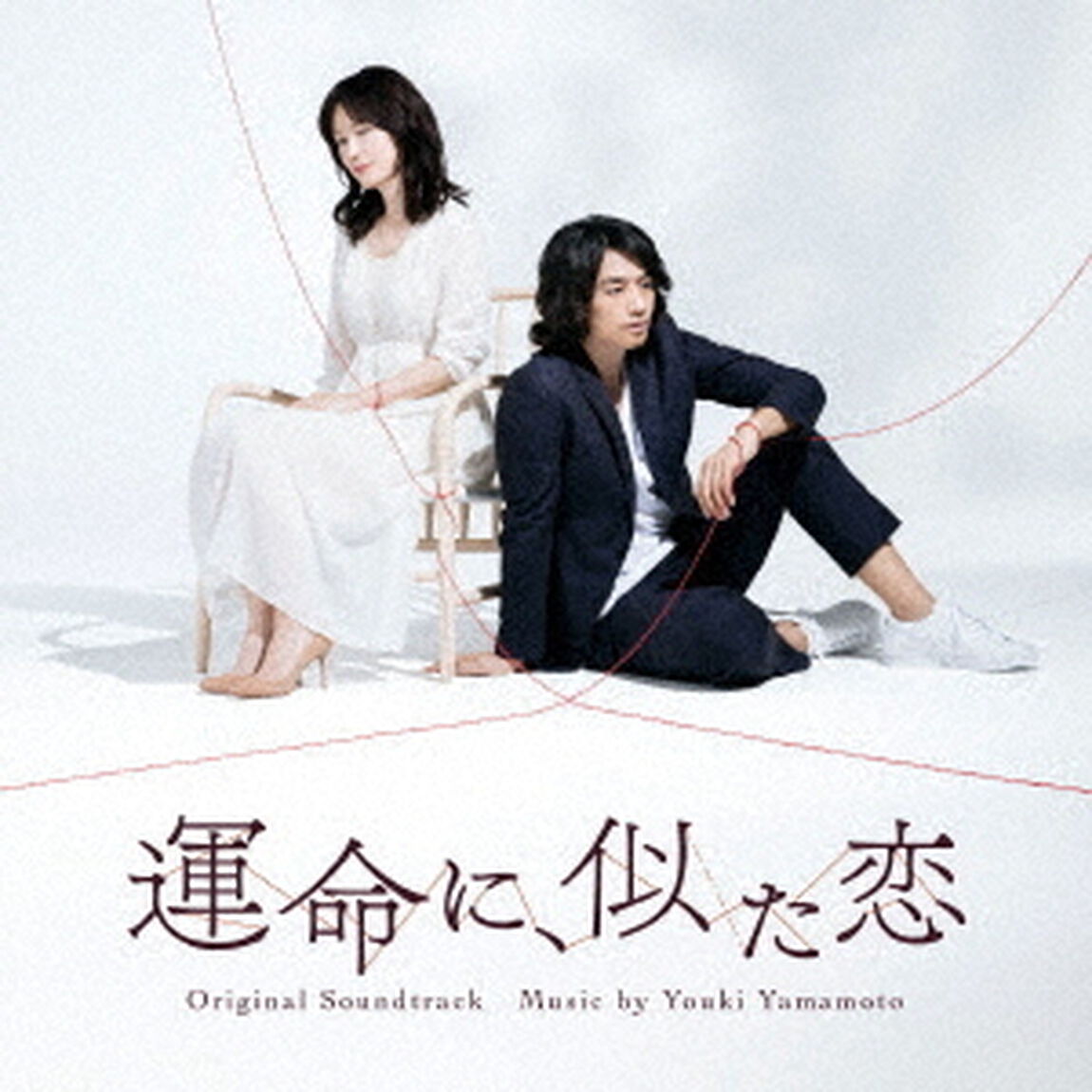 NHKドラマ10　運命に、似た恋　Original　Soundtrack（ＣＤ）