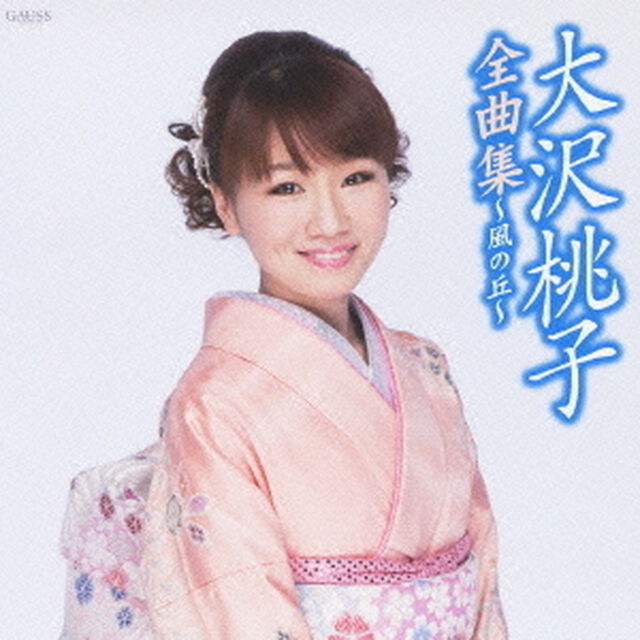 大沢桃子全曲集〜風の丘〜（ＣＤ）