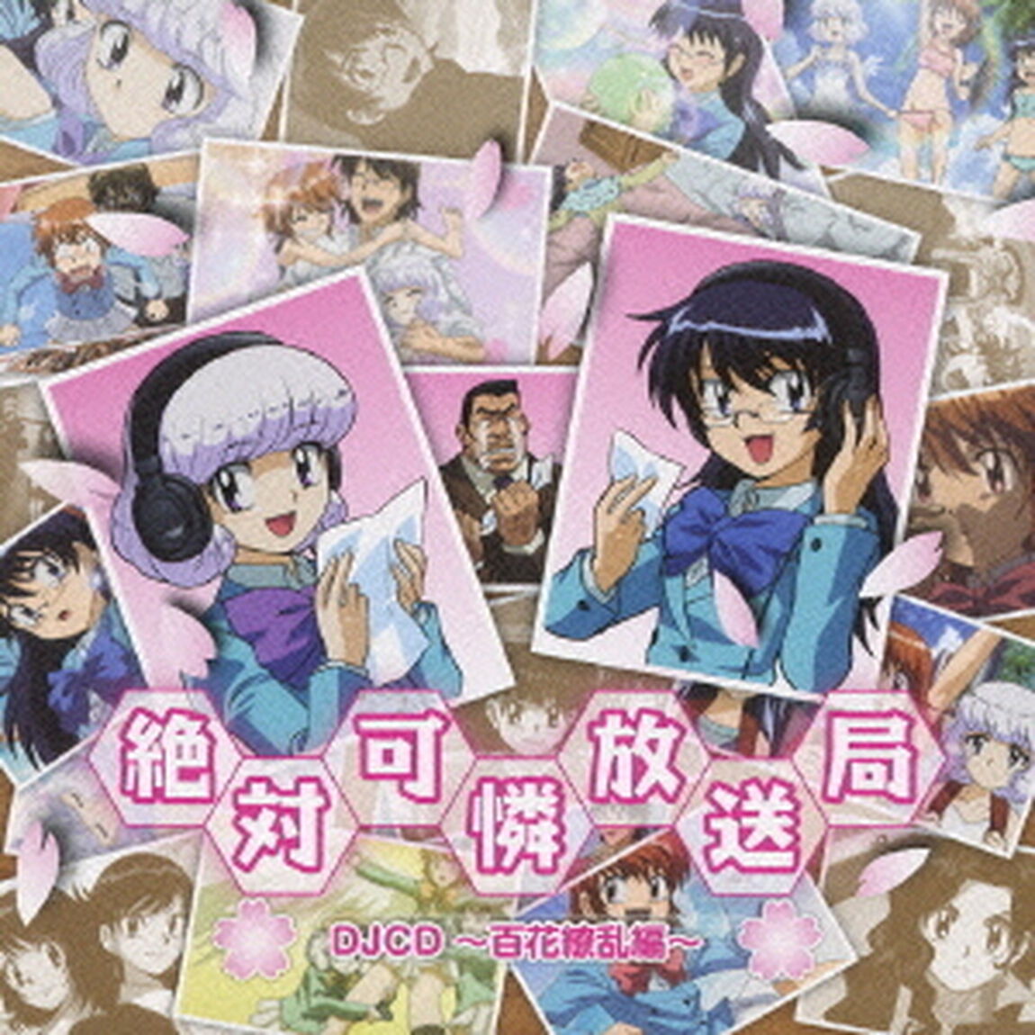 DJCD　絶対可憐放送局〜百花繚乱編〜（ＣＤ）