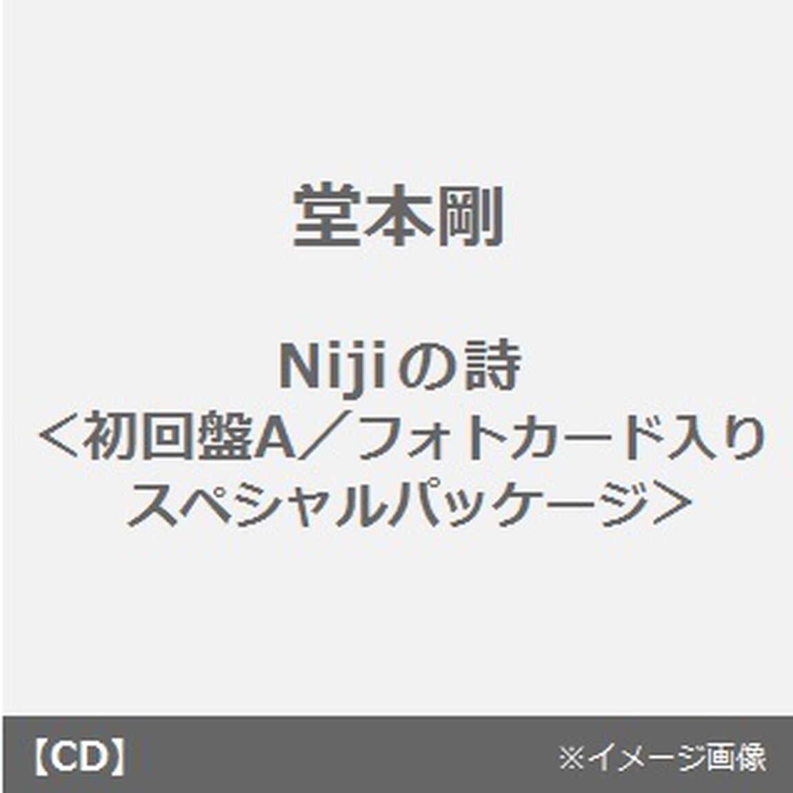 Nijiの詩（ＣＤ）