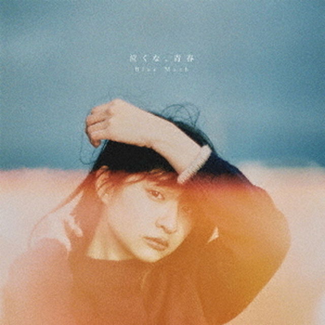 Blue Mash／泣くな、青春（通常盤／CD）（ＣＤ）