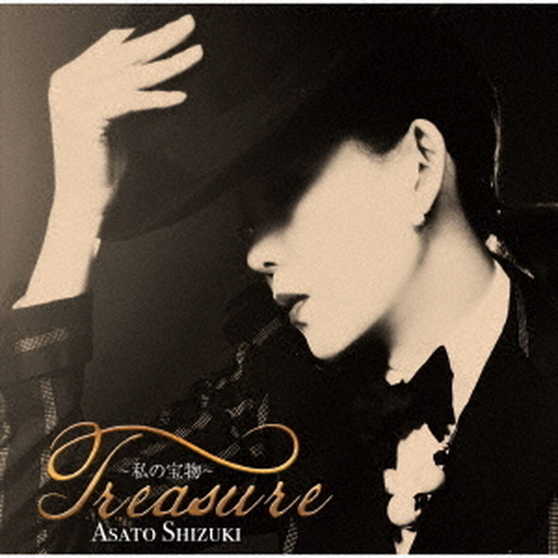 Treasure　〜私の宝物〜（ＣＤ）
