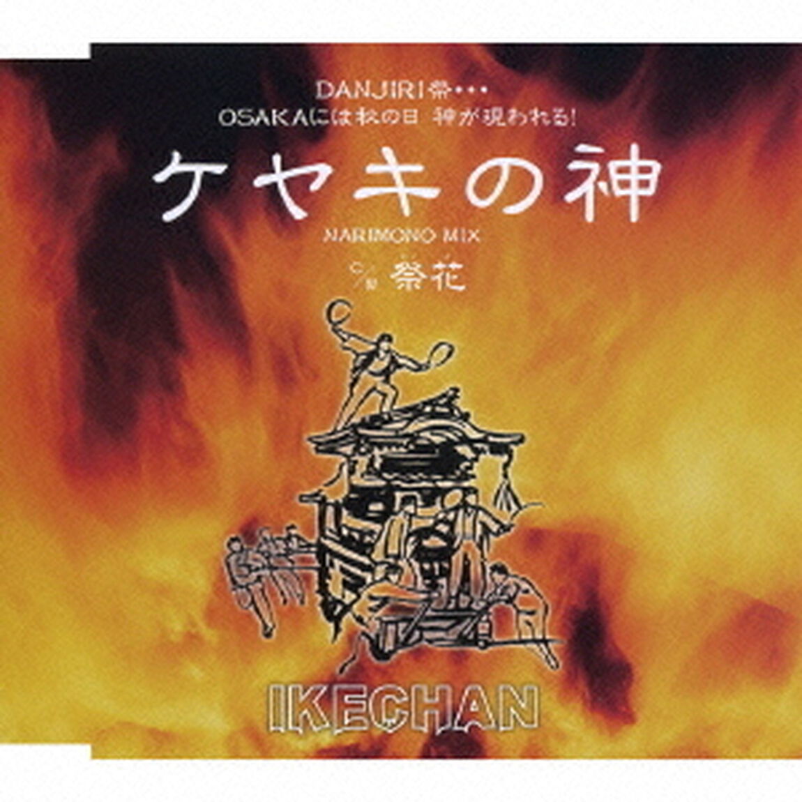 ケヤキの神（ＣＤ）