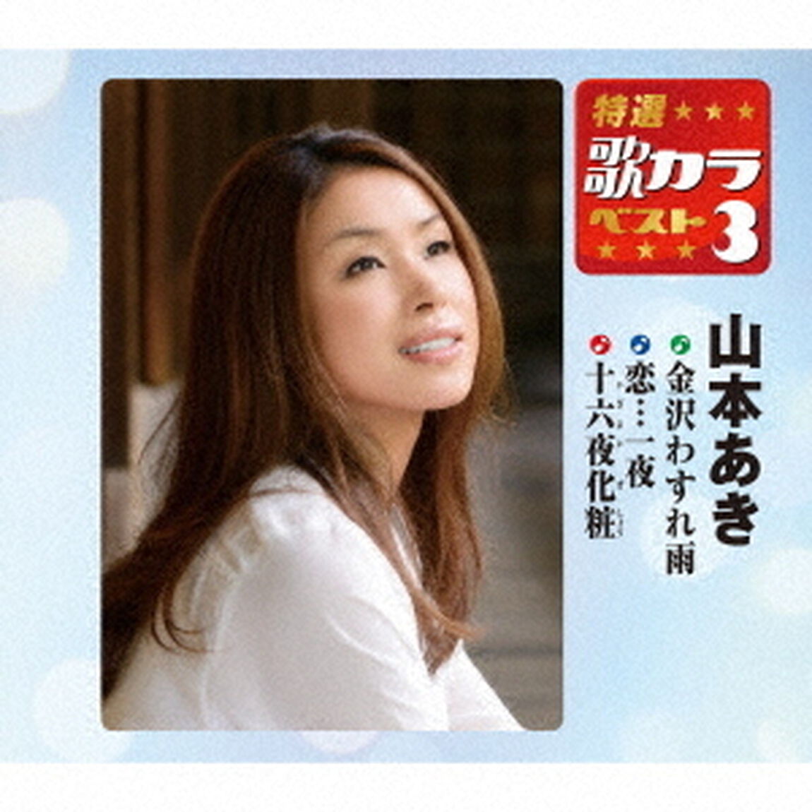 金沢わすれ雨／恋&hellip;一夜／十六夜化粧（ＣＤ）
