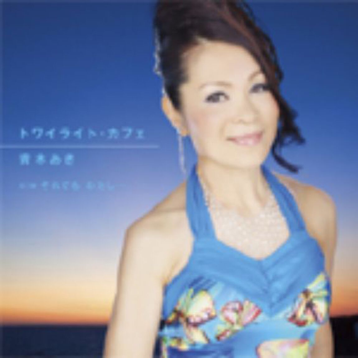 トワイライト・カフェ　c／wそれでも　わたし&hellip;（ＣＤ）