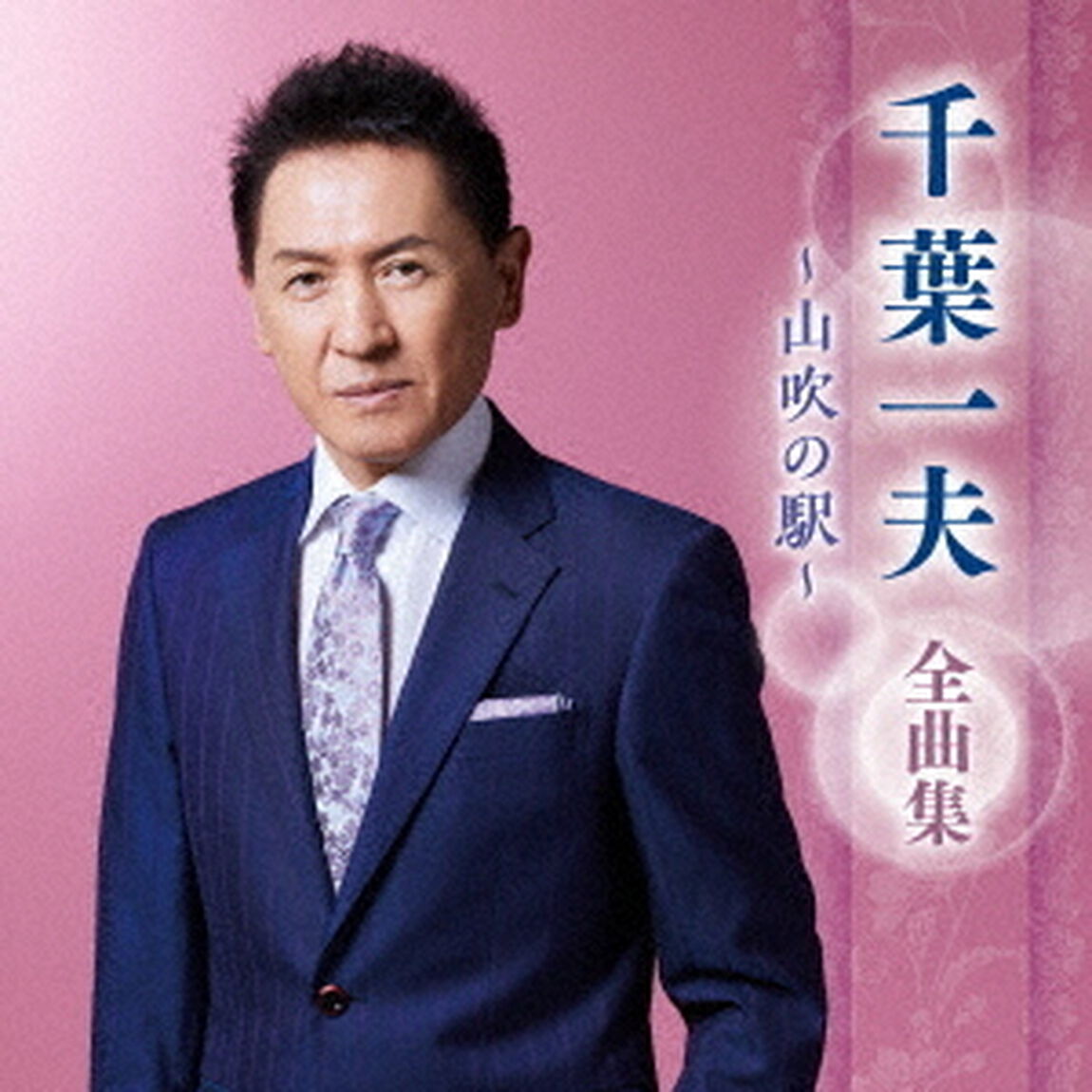 千葉一夫　全曲集　〜山吹の駅〜（ＣＤ）