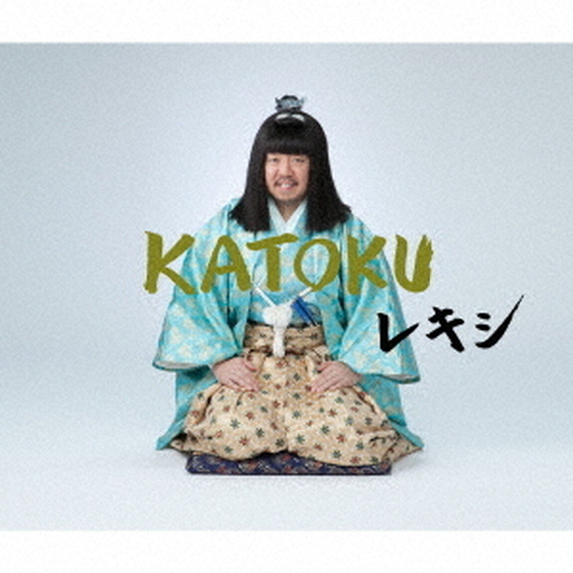 レキシ／KATOKU（初回生産限定盤）（ＣＤ）