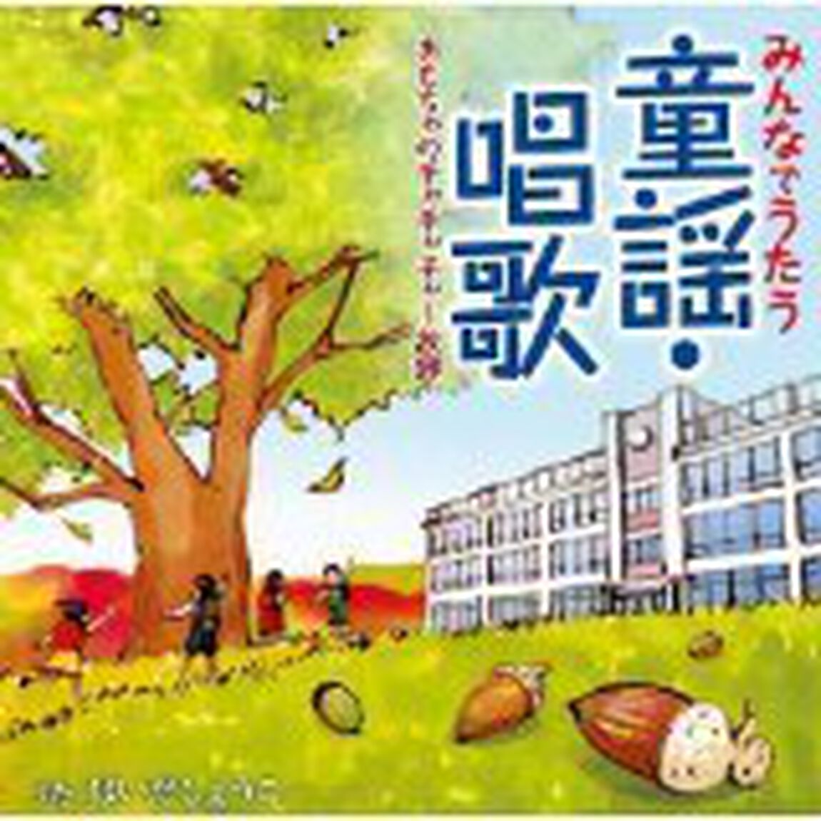 みんなの童謡・唱歌　おもちゃのチャチャチャ〜故郷（ＣＤ）