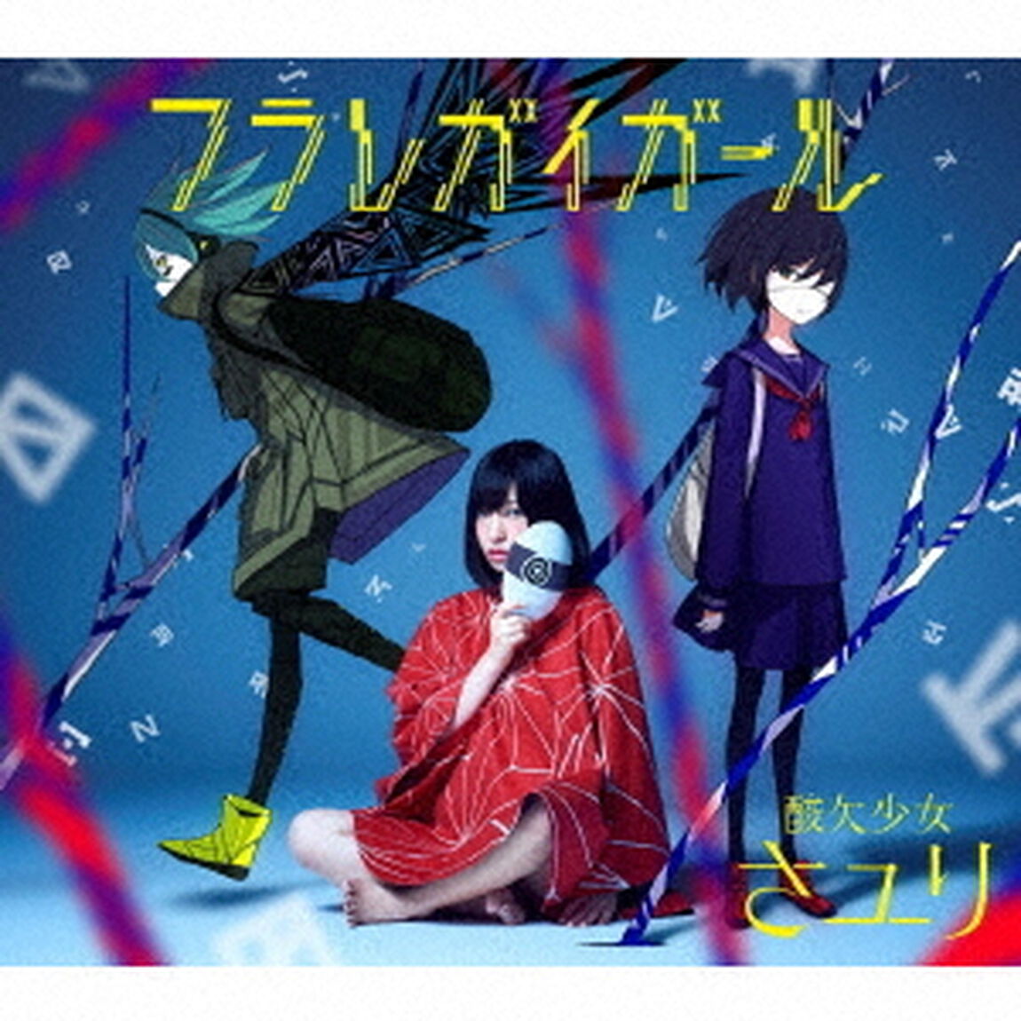 フラレガイガール（初回生産限定盤B）（CDシングル）