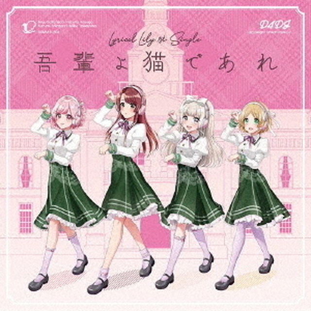 Lyrical Lily／吾輩よ猫であれ【Blu-ray付生産限定盤】（ＣＤ）