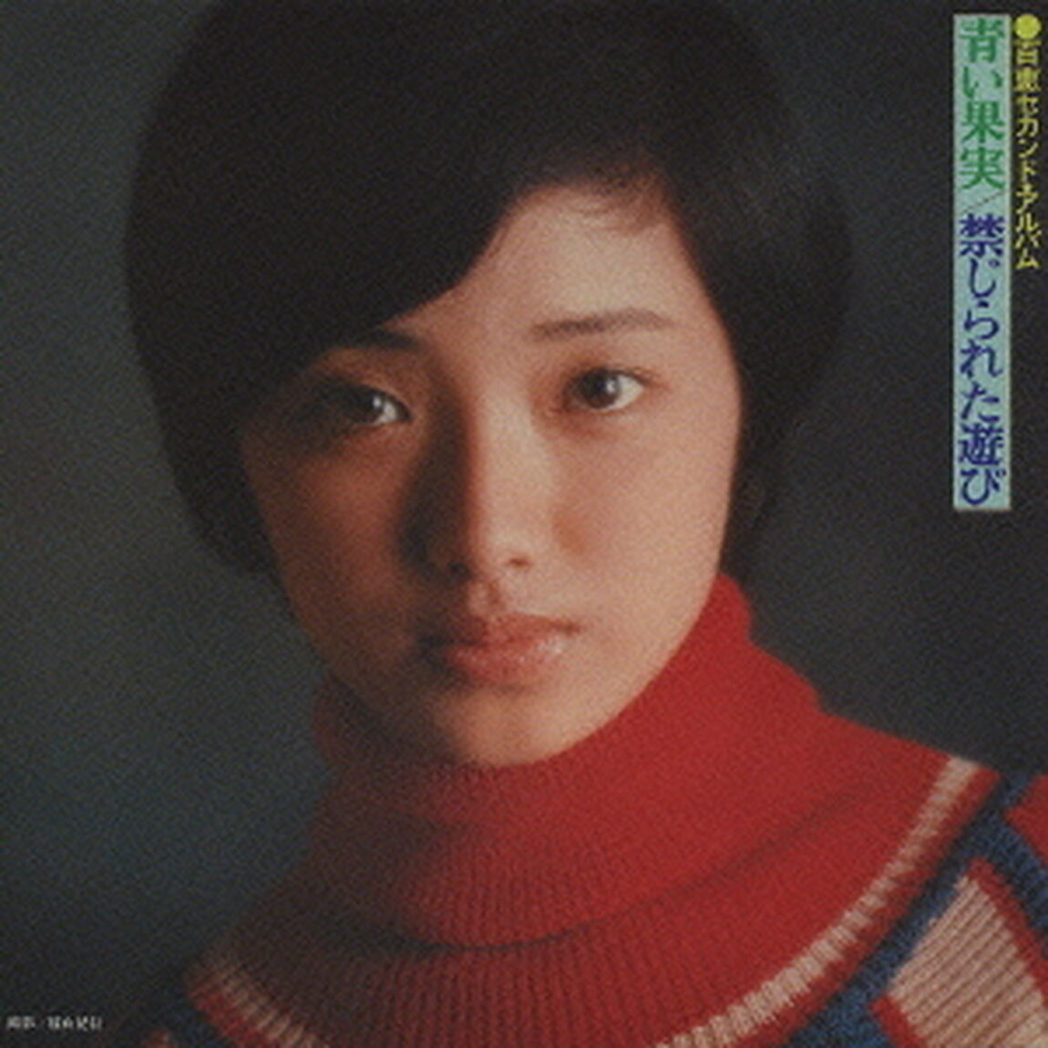 百恵セカンド・アルバム　青い果実／禁じられた遊び（ＣＤ）