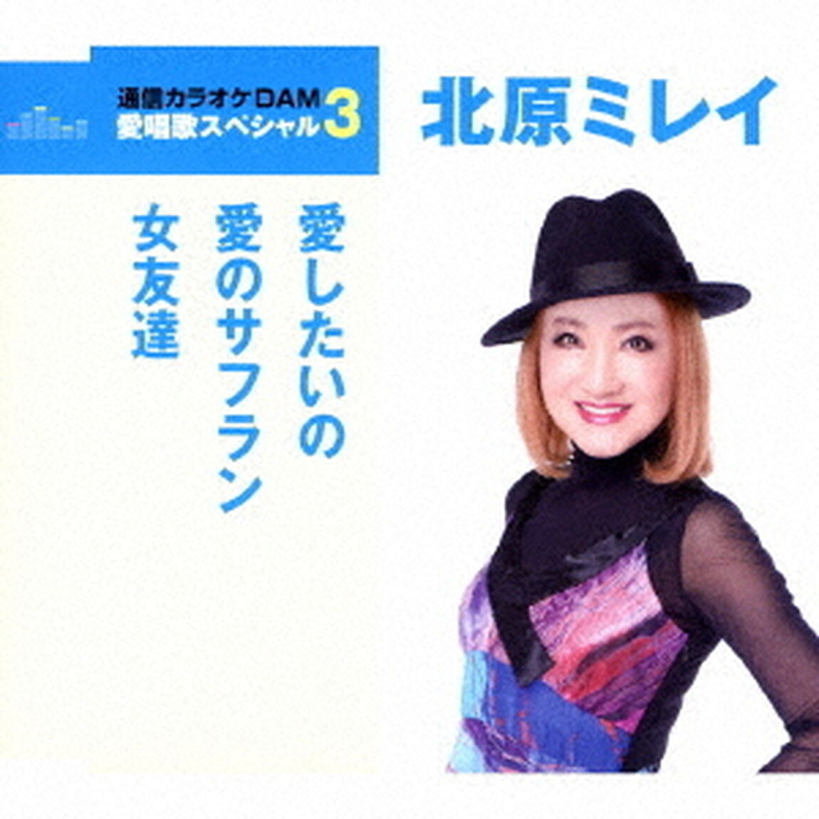 愛したいの／愛のサフラン／女友達（ＣＤ）