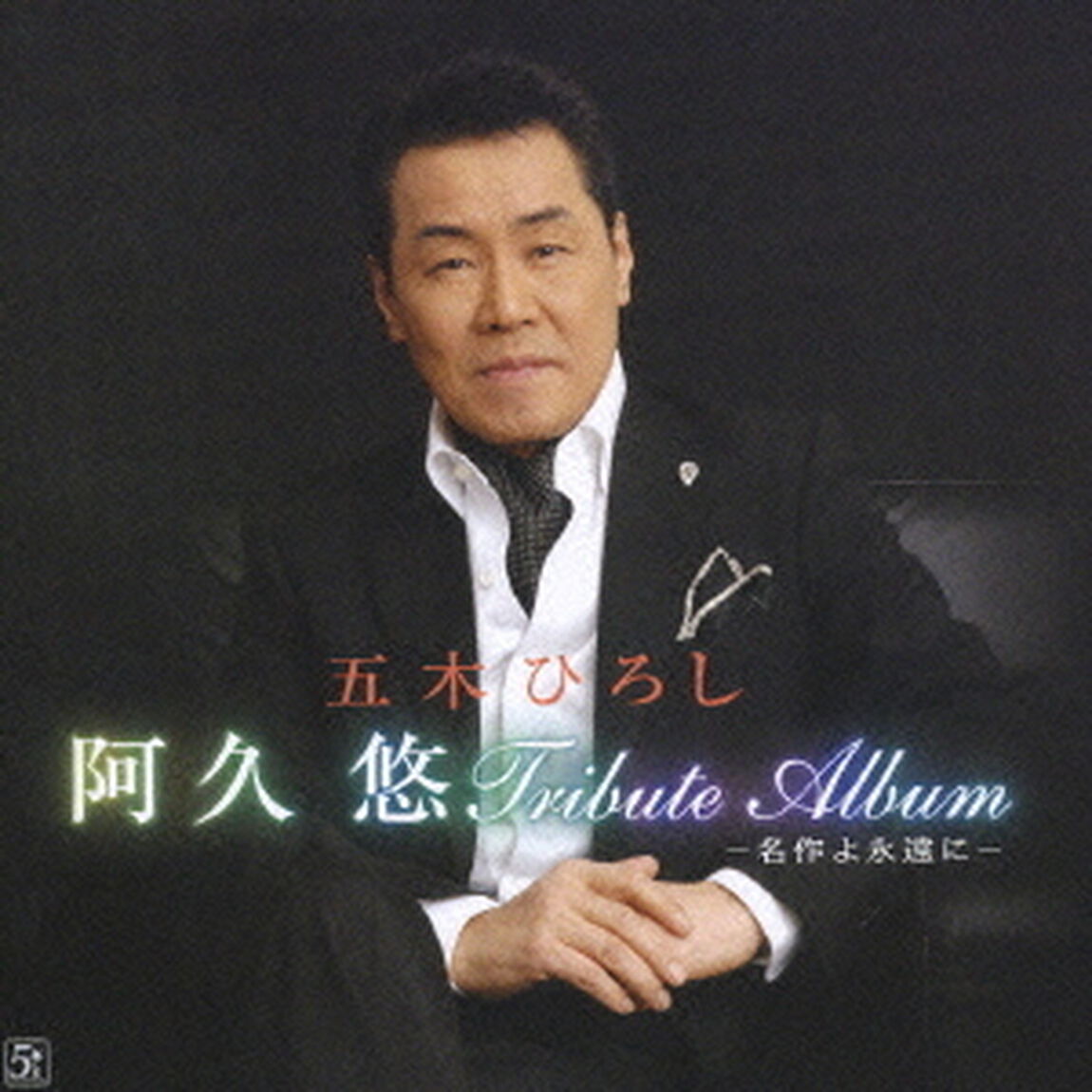 阿久悠　トリビュートアルバム　－名作よ永遠に－（ＣＤ）
