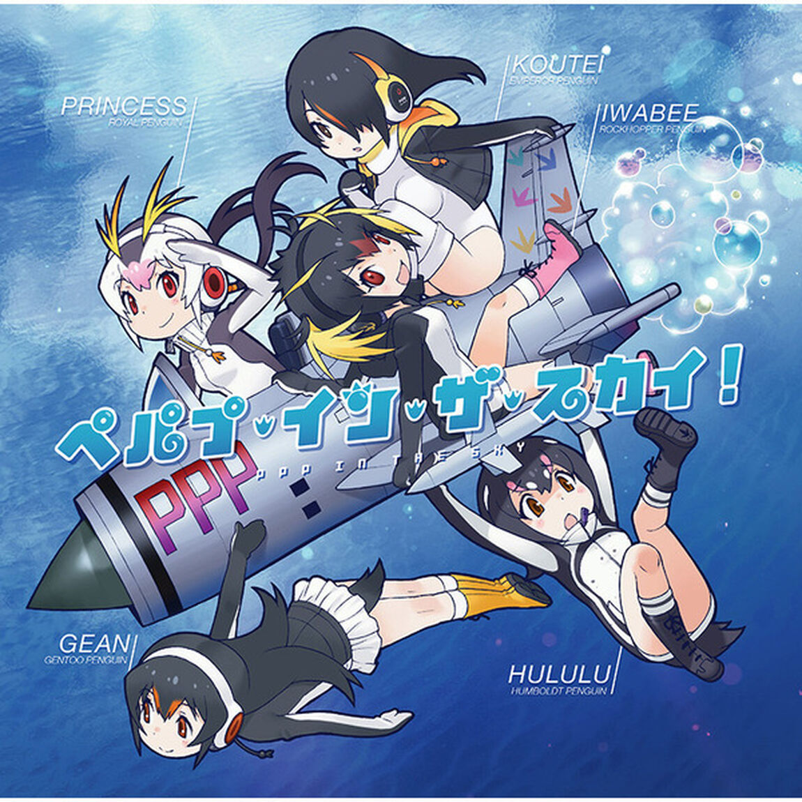 PPP／ペパプ・イン・ザ・スカイ！（通常盤）（ＣＤ）