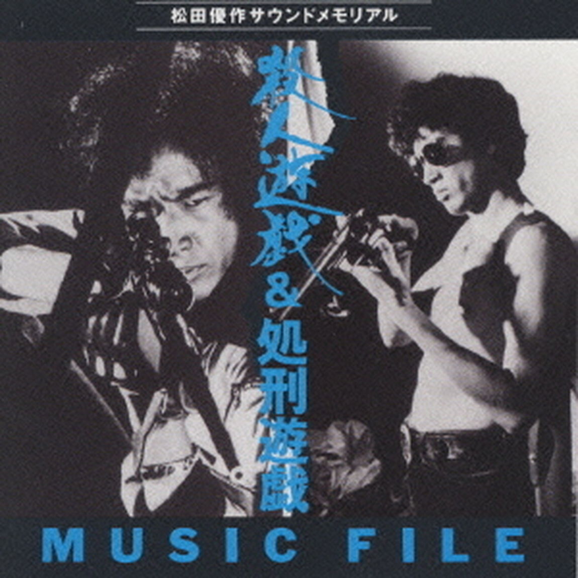殺人遊戯＆処刑遊戯　ミュージックファイル（ＣＤ）
