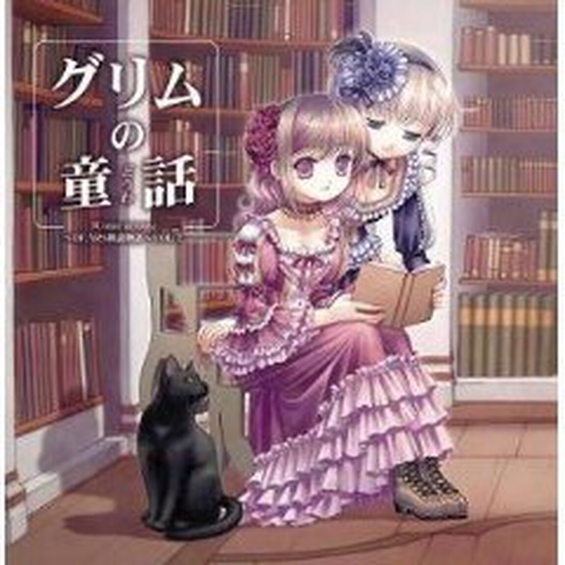 Come　across〜DEARS朗読物語〜　Vol．2　グリムの童話（ＣＤ）