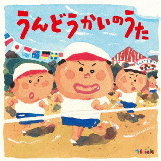 Hoick　殿堂入り！みんなのHoickソング　うんどうかいのうた〜元気もりもりのパワーアップ・ソング集〜（ＣＤ）