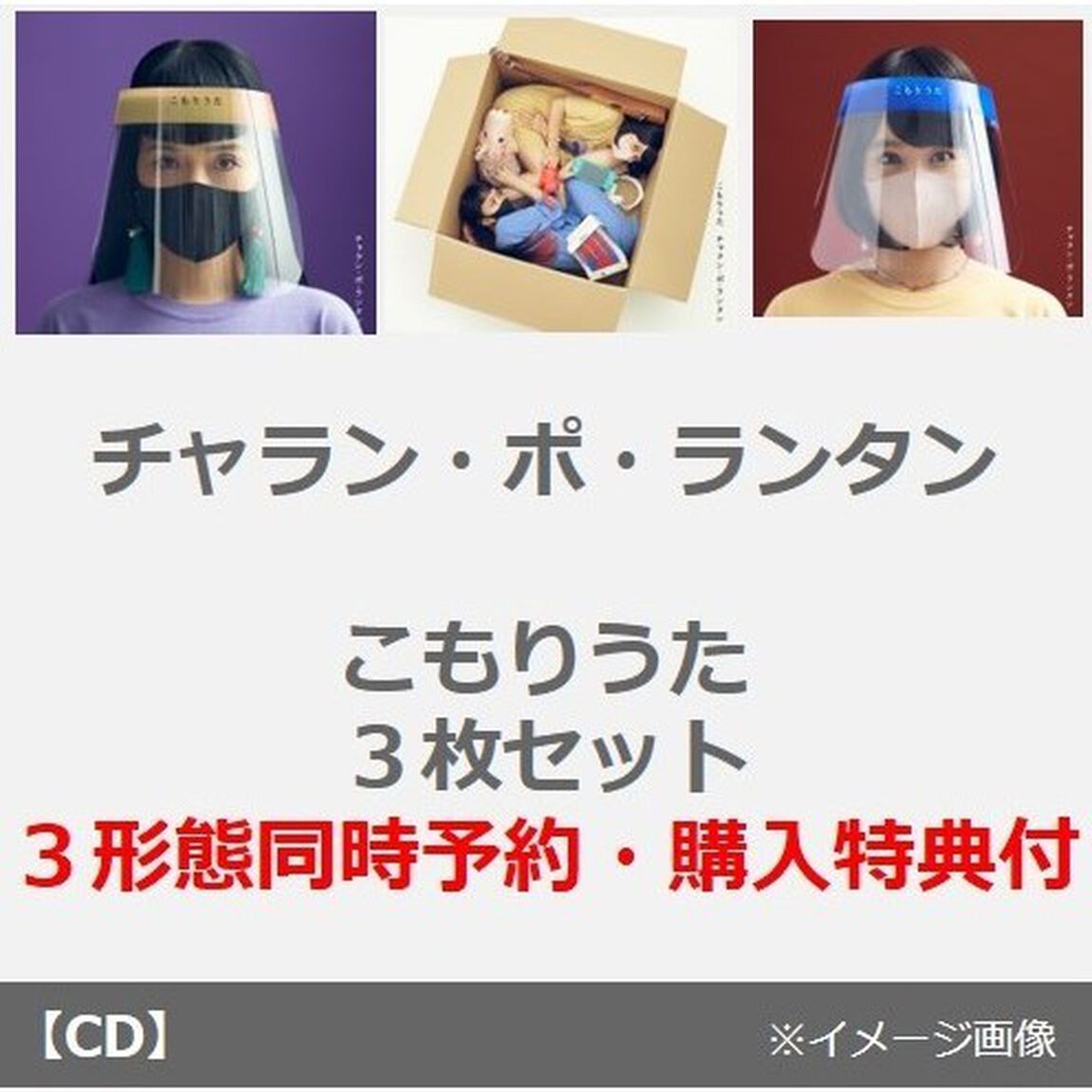 チャラン・ポ・ランタン／こもりうた（３枚セット）（CDシングル）