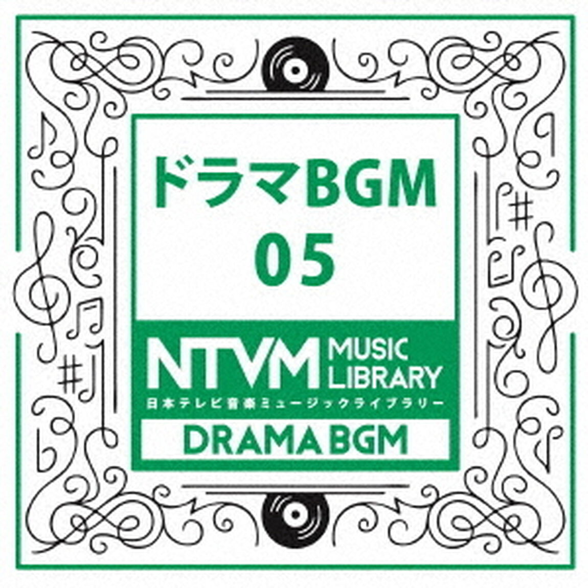 日本テレビ音楽　ミュージックライブラリー　〜ドラマ　BGM　05（ＣＤ）
