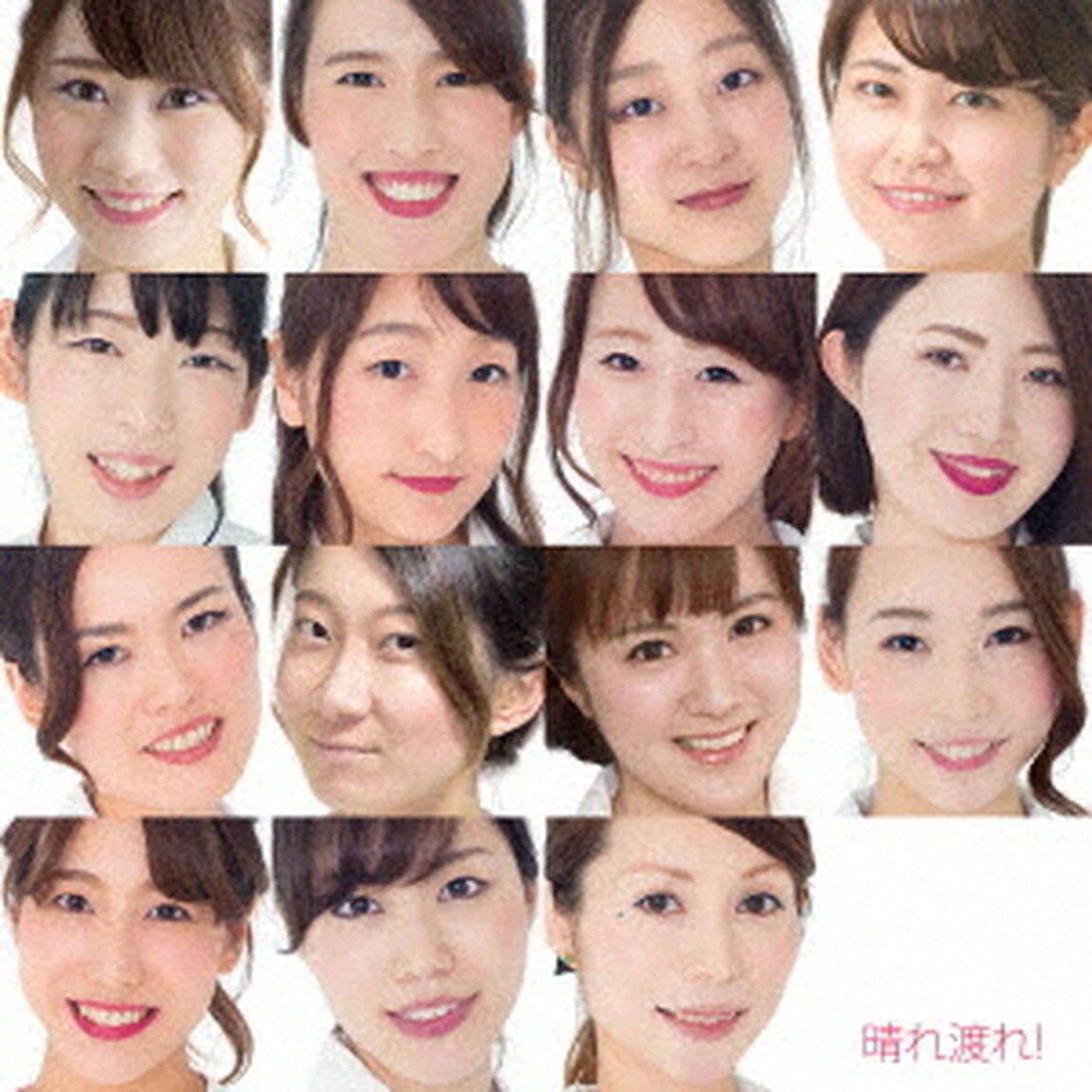 晴れ渡れ！（ＣＤ）