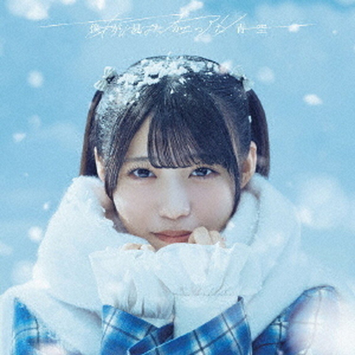 僕が見たかった青空／あれはフェアリー（初回盤 Type A／CD+Blu-ray）（特典なし）（ＣＤ）