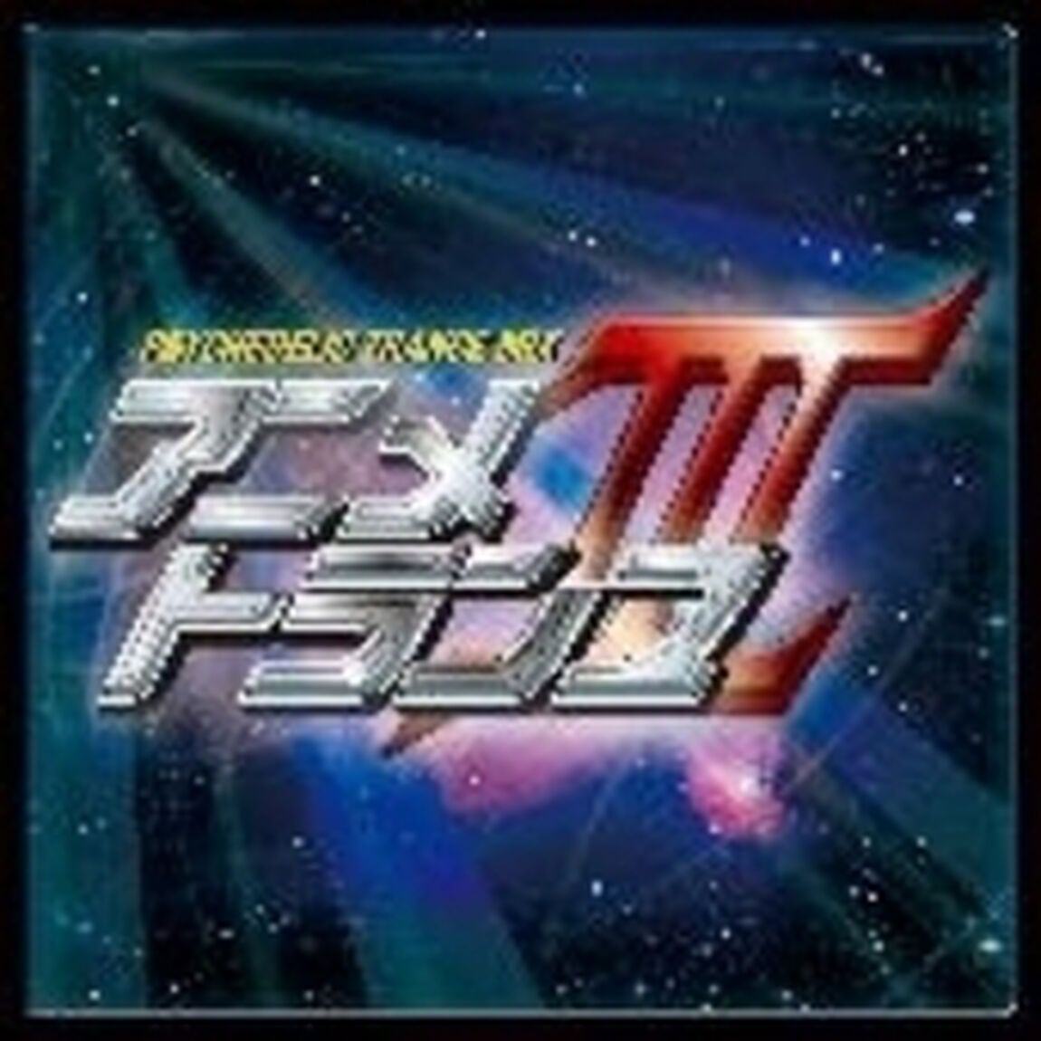 アニメトランス3（ＣＤ）