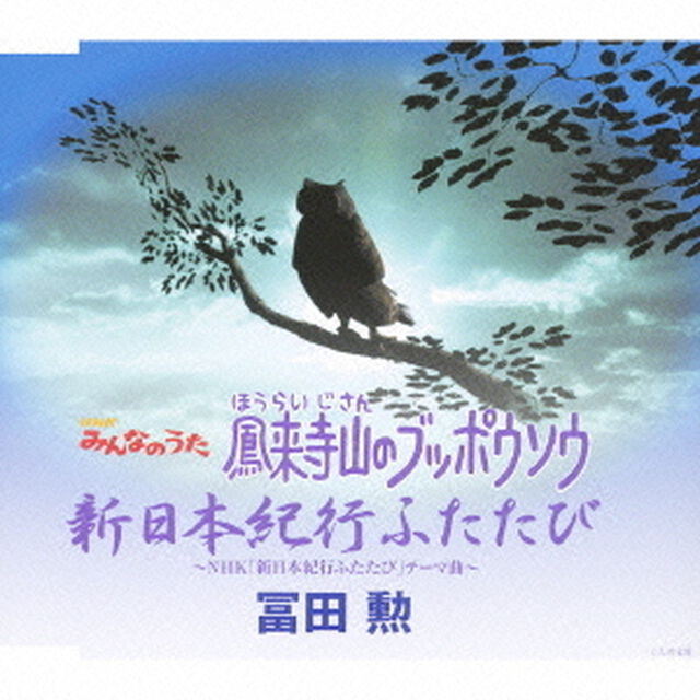 鳳来寺山のブッポウソウ／新日本紀行ふたたび（ＣＤ）