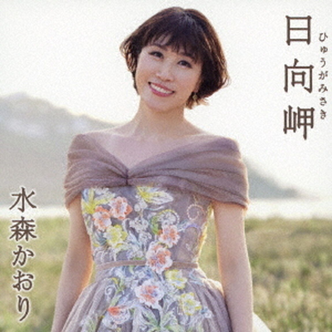 日向岬　C／W　離愁&hellip;高千穂（ＣＤ）