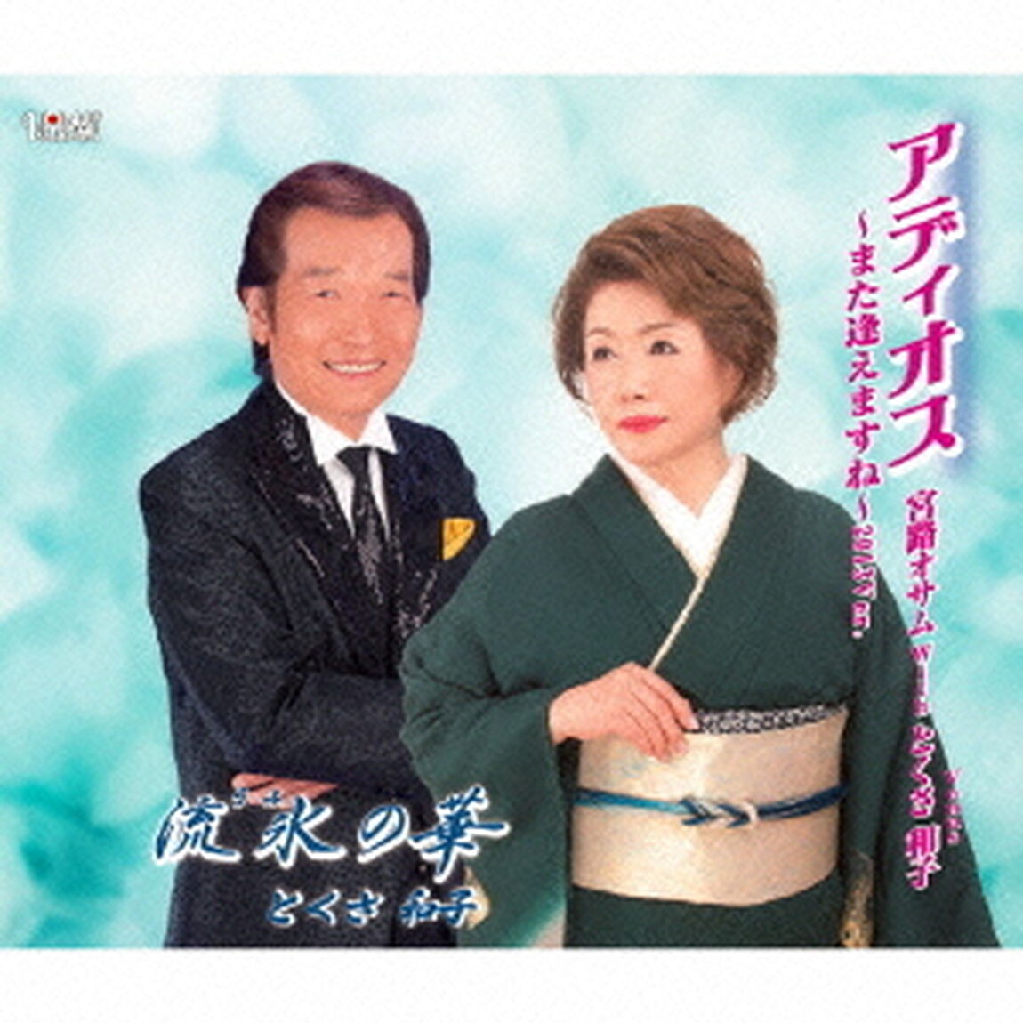 アディオス〜また逢えますね〜2013Ver．／流氷の華（ＣＤ）