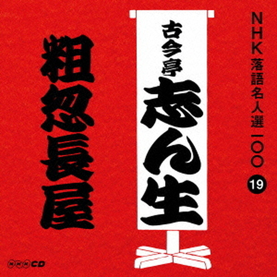 粗忽長屋（ＣＤ）
