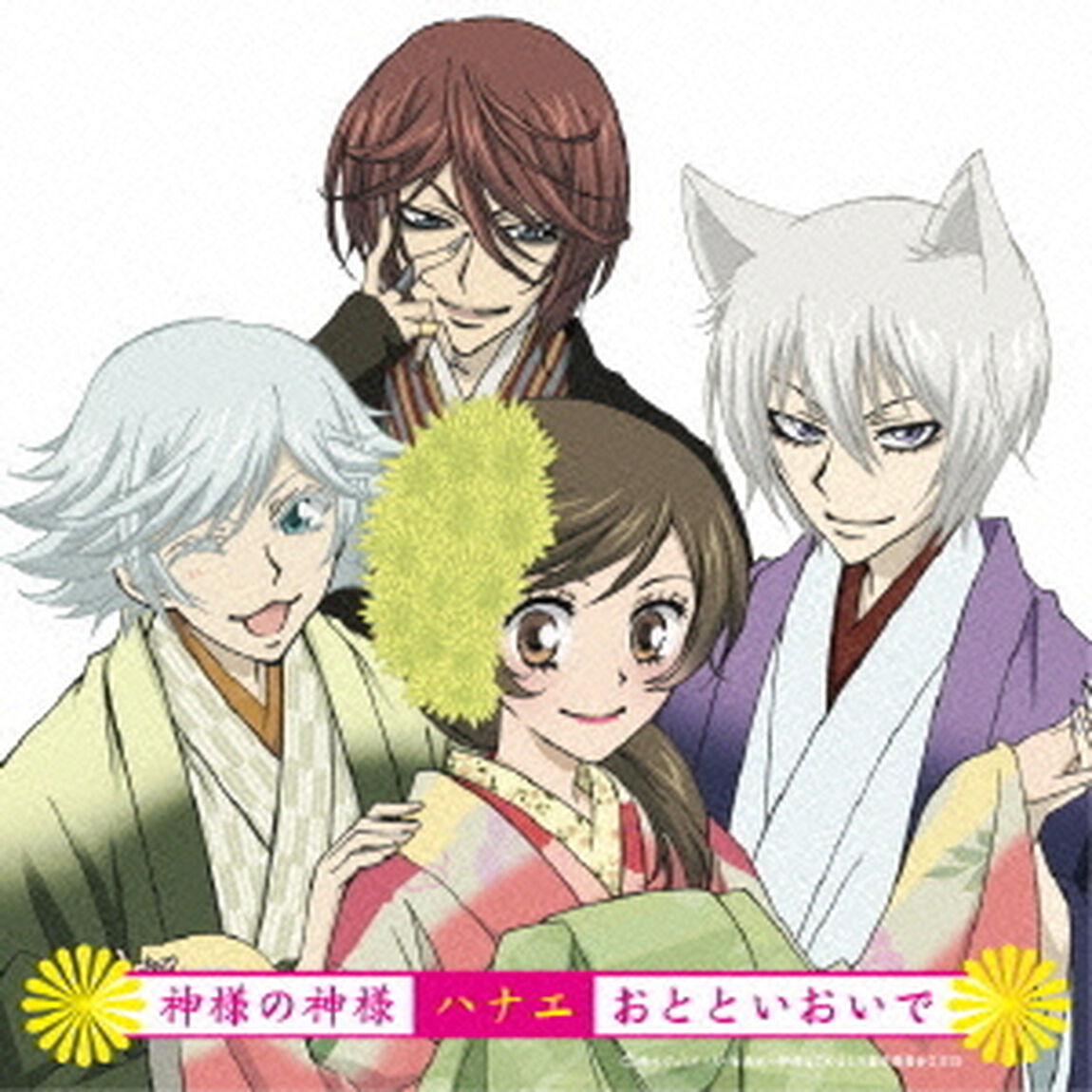 神様の神様／おとといおいで（ＣＤ）