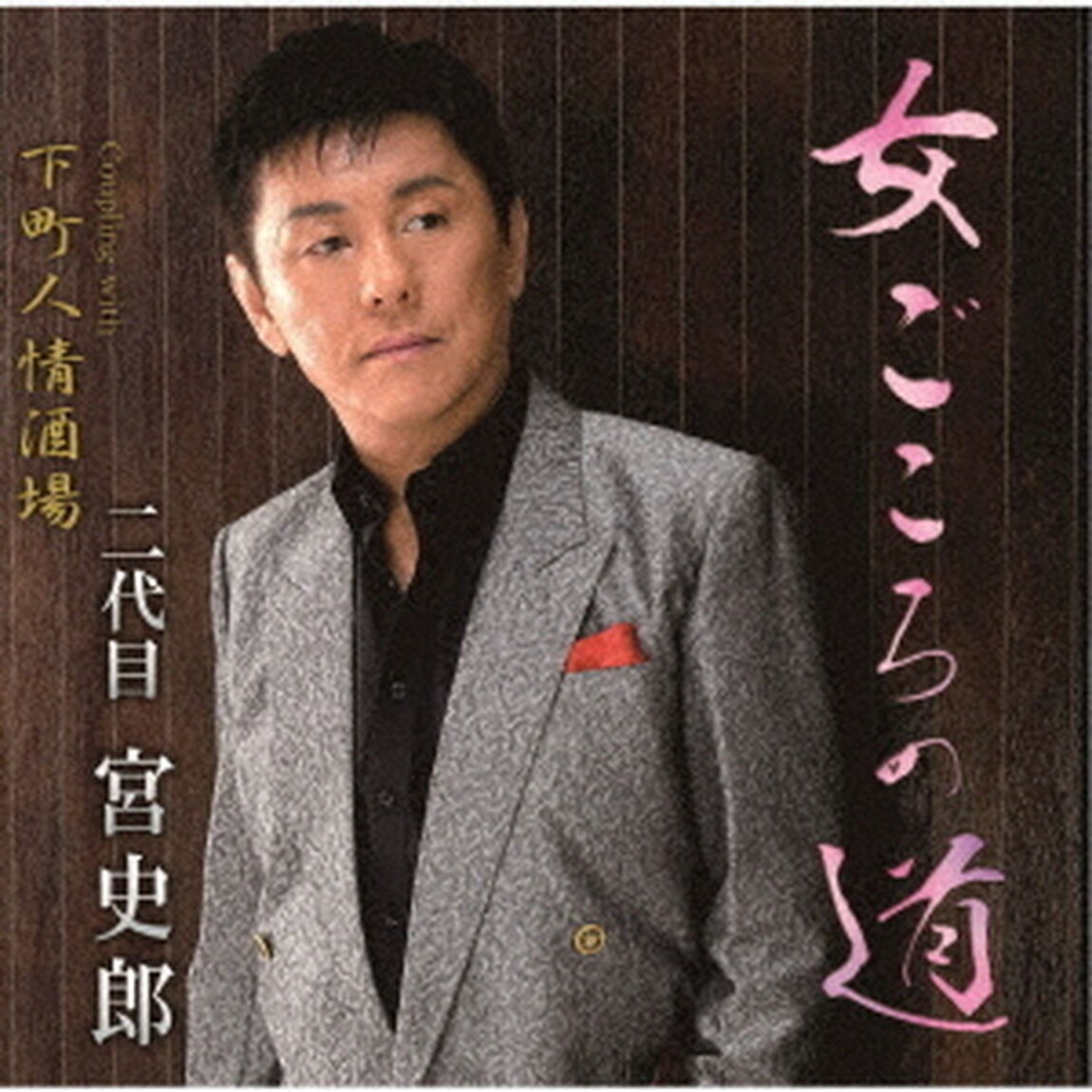 女ごころの道　C／W　下町人情酒場（ＣＤ）