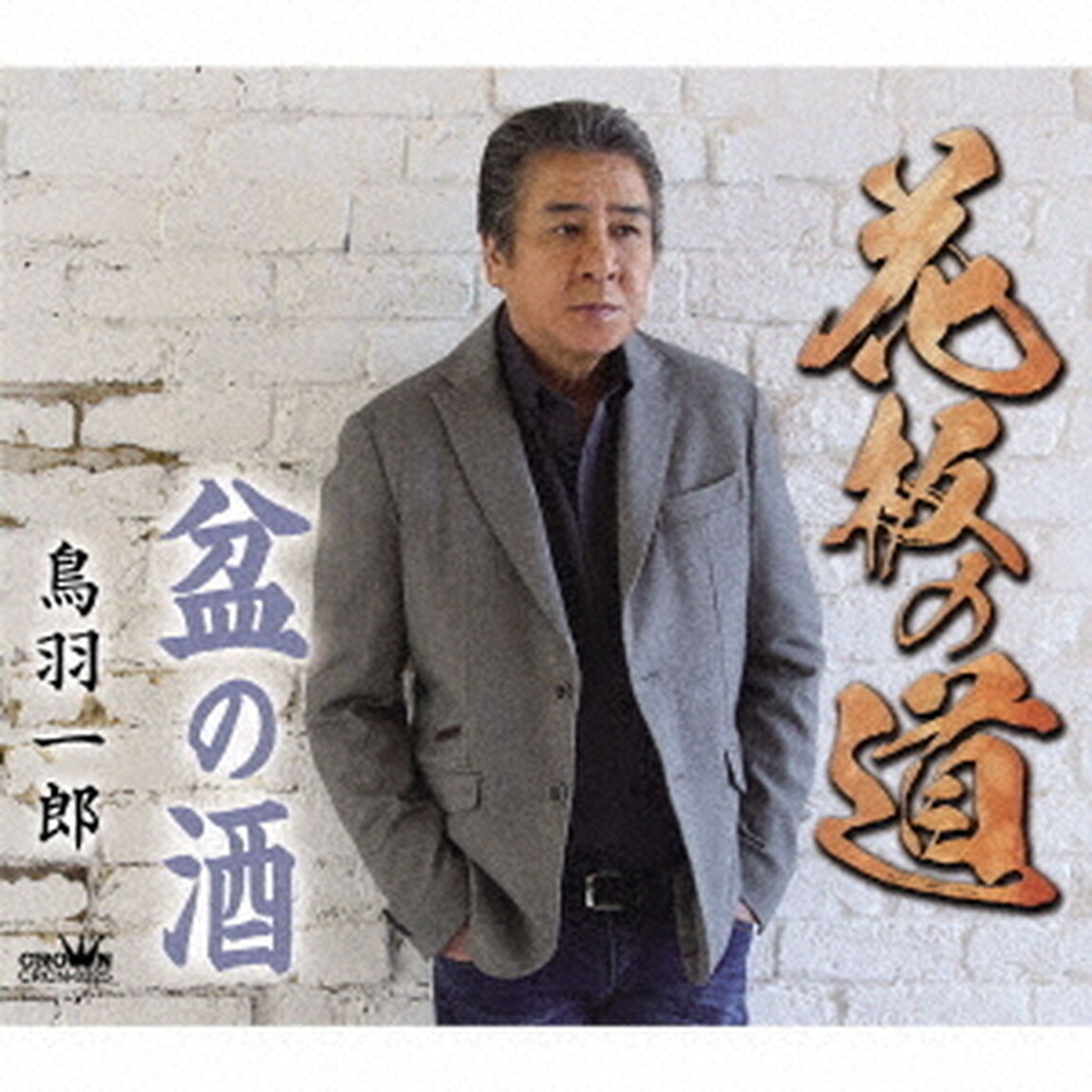 花板の道（ＣＤ）