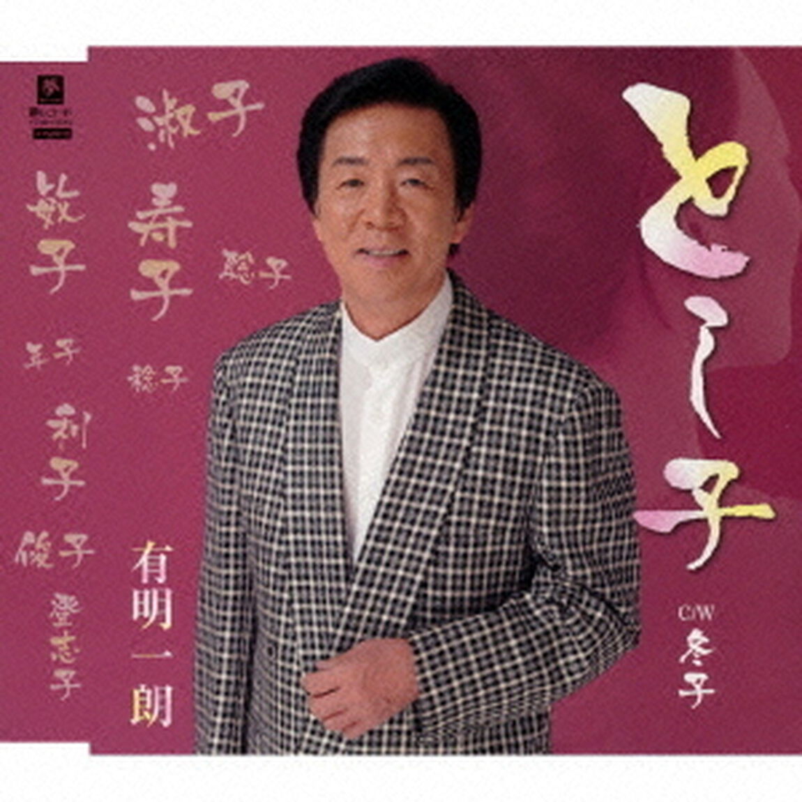 とし子　C／W　冬子（ＣＤ）
