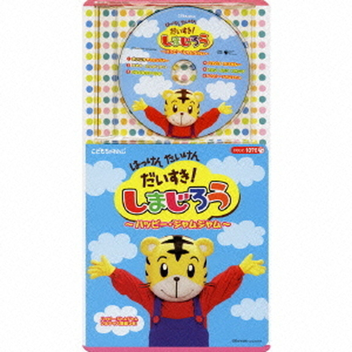 はっけん　たいけん　だいすき！しまじろう　〜ハッピー・ジャムジャム〜（ＣＤ）