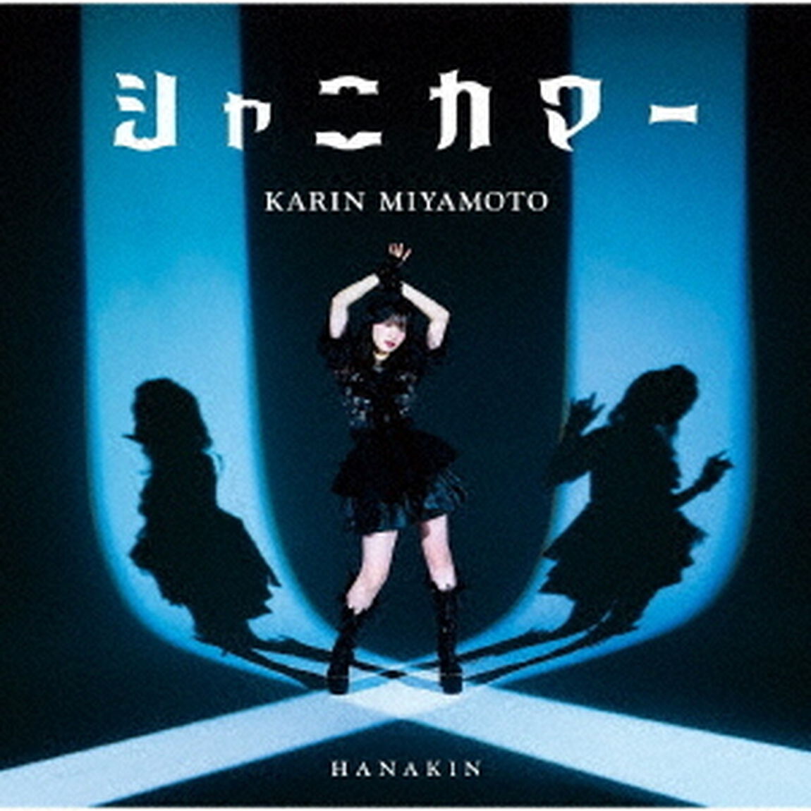 宮本佳林／HANAKIN/シャニカマー（通常盤B／CD）（セブンネット限定特典：アクリルクリップバッジ）（ＣＤ）