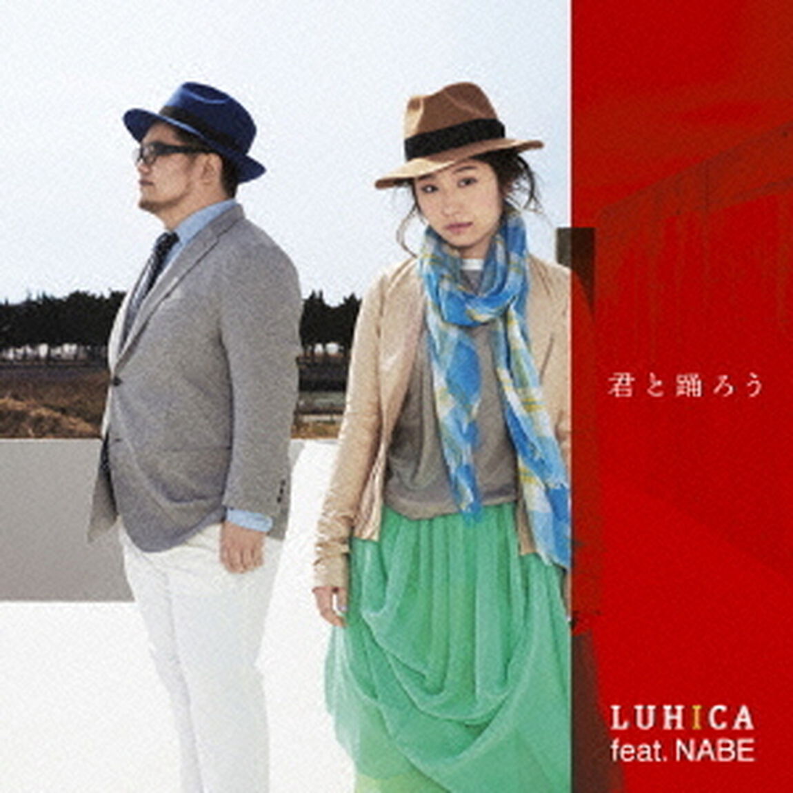 君と踊ろう（初回生産限定盤）（CDシングル）