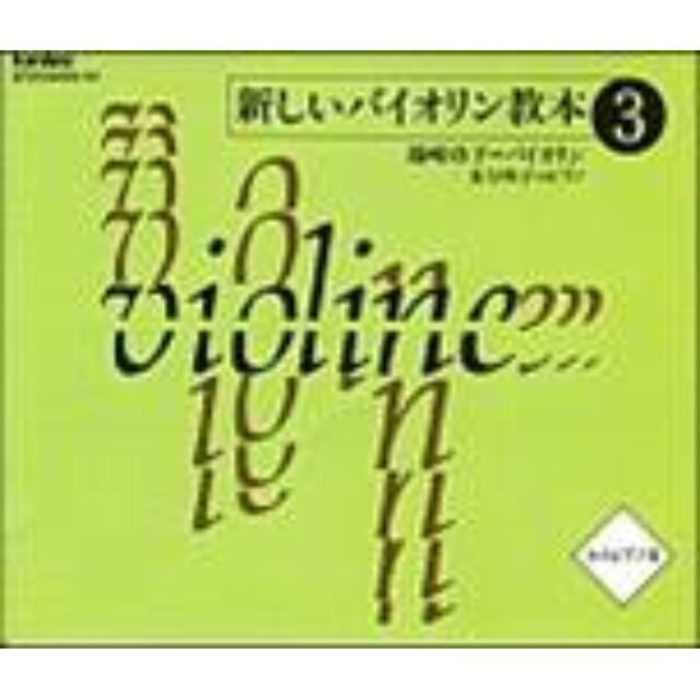 新しいバイオリン教本（3）（ＣＤ）