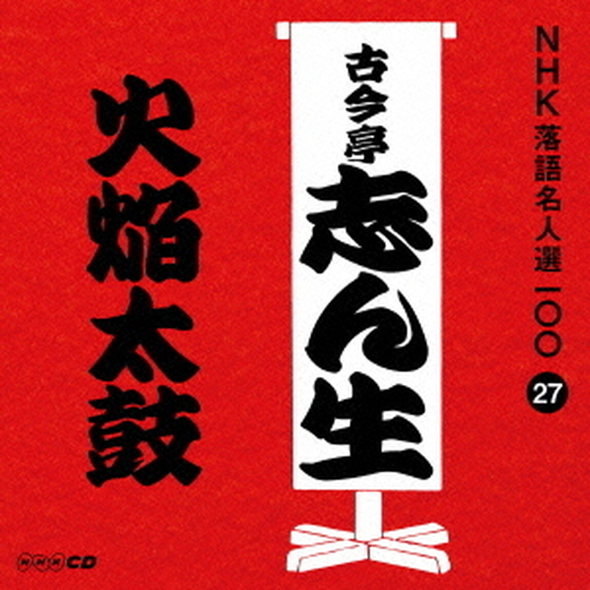 火焔太鼓（ＣＤ）