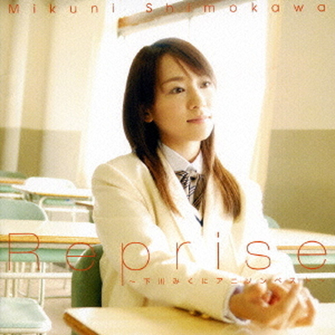 Reprise　〜下川みくにアニソンベスト〜（ＣＤ）