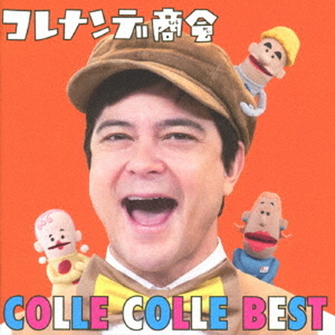 NHKコレナンデ商会　コレコレベスト（ＣＤ）