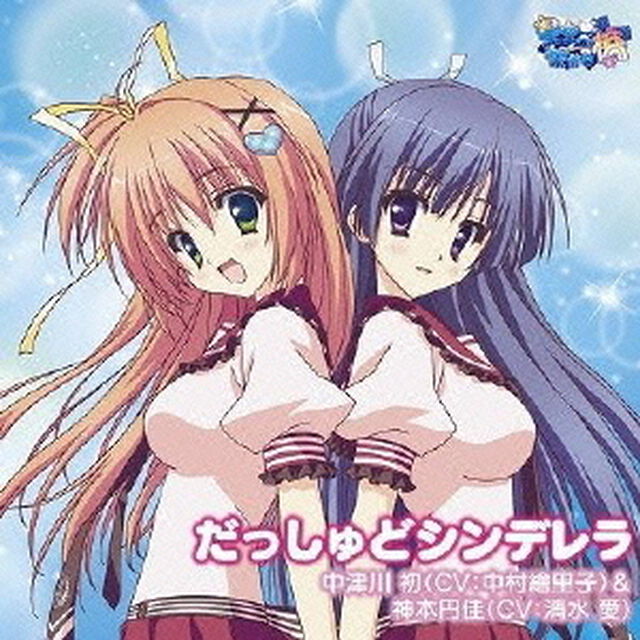 だっしゅどシンデレラ（CDシングル）