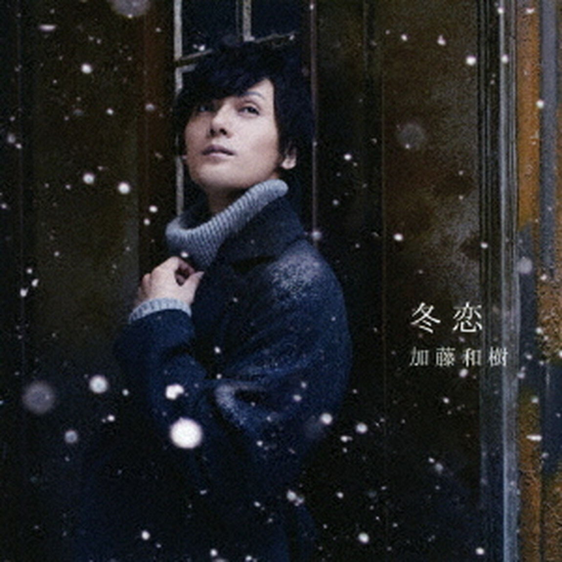 冬恋（ＣＤ）