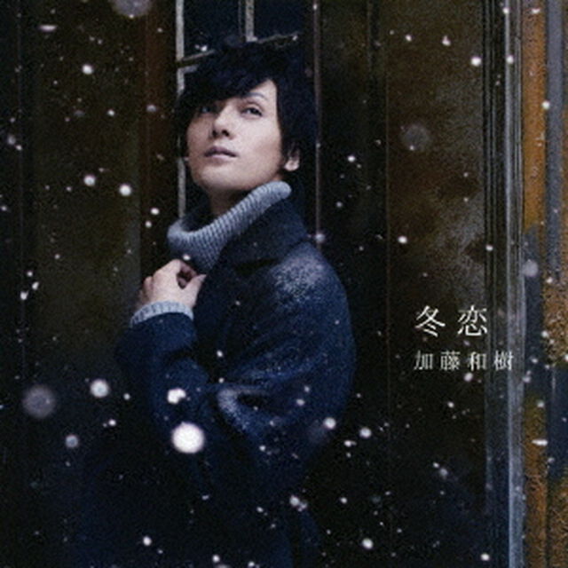 冬恋（ＣＤ）