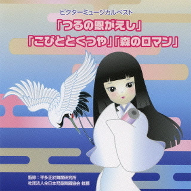ビクターミュージカルベスト「つるの恩がえし」「こびととくつや」「森のロマン」　全作台本付き（ＣＤ）