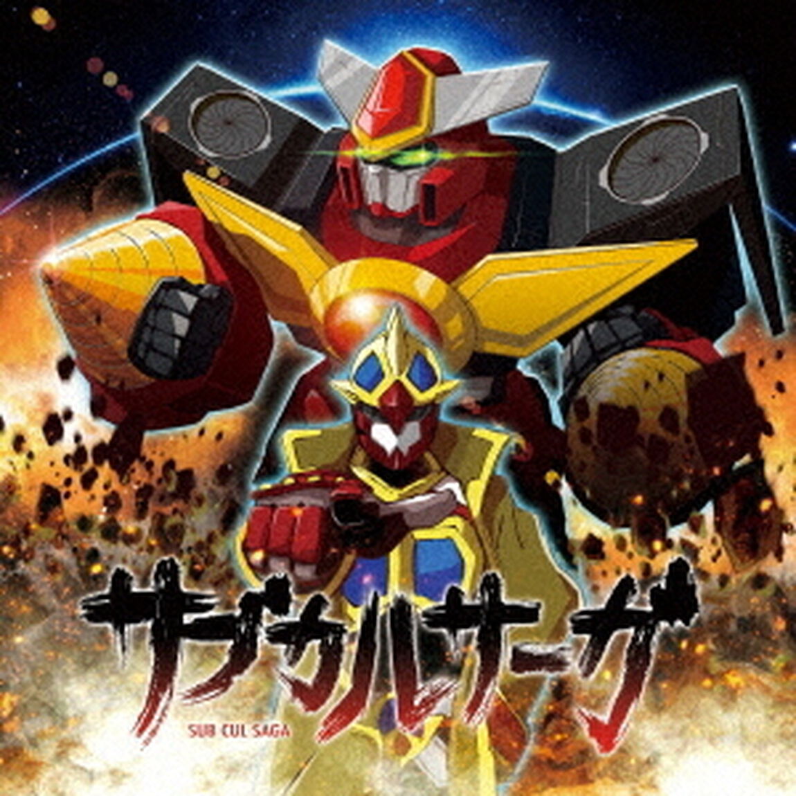 サブカルサーガ（ＣＤ）