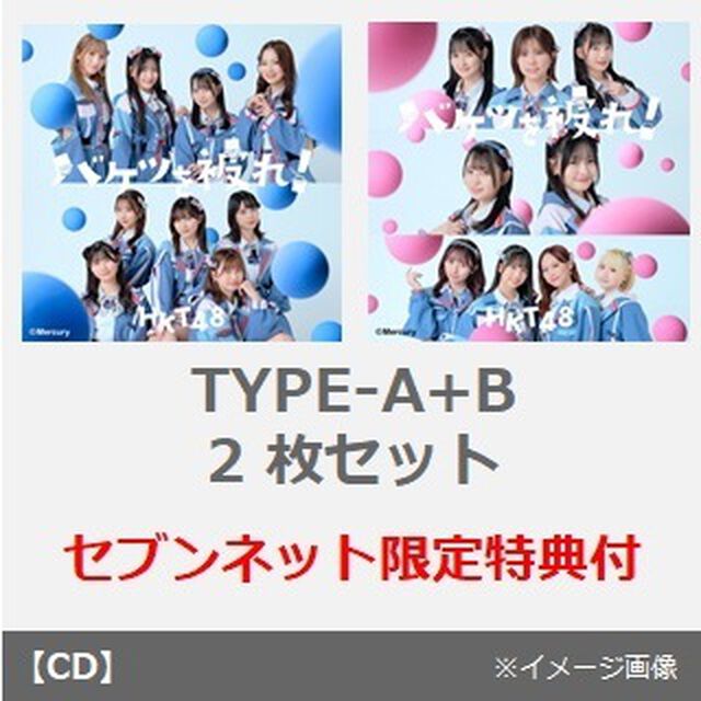 HKT48／バケツを被れ！（TYPE-A+B 2枚セット）（セブンネット限定特典：生写真（1種）&times;2）（CDシングル）